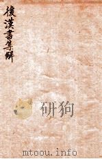 后汉书集解  卷81-83   1915  PDF电子版封面    （清）王先谦撰 