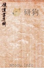 后汉书集解  卷4-12   1915  PDF电子版封面    （清）王先谦撰 