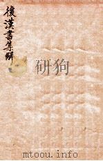 后汉书集解  卷13-19   1915  PDF电子版封面    （清）王先谦撰 