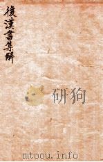 后汉书集解  卷26-30   1915  PDF电子版封面    （清）王先谦撰 