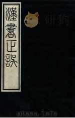 汉书正误  卷1-2（1938 PDF版）