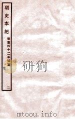 明史本纪  2  卷7-12   1932  PDF电子版封面    （清）张廷玉等修 