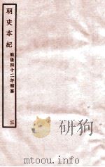 明史本纪  3  卷13-18   1932  PDF电子版封面    （清）张廷玉等修 