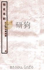 明史本纪  5   1932  PDF电子版封面    （清）张廷玉等修 