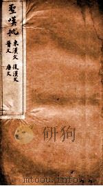 圣叹批  东汉文  后汉文  卷9-12     PDF电子版封面     