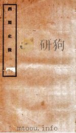西周史征  1   1927  PDF电子版封面    （民国）李泰棻撰 