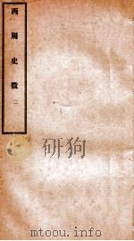 西周史征  2   1927  PDF电子版封面    （民国）李泰棻撰 