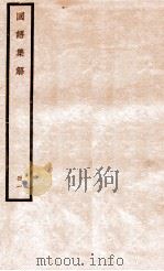 国语集解  册1   1930  PDF电子版封面    徐元诰撰 