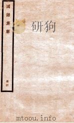 国语集解  册4   1930  PDF电子版封面    徐元诰撰 