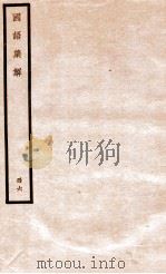 国语集解  册6   1930  PDF电子版封面    徐元诰撰 