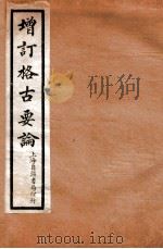 增订格古要论  卷3   1912  PDF电子版封面    （明）曹昭撰 