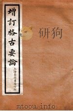 增订格古要论  卷4   1912  PDF电子版封面    （明）曹昭撰 