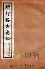 增订格古要论  卷7-8   1912  PDF电子版封面    （明）曹昭撰 
