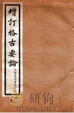 增订格古要论  卷9-10   1912  PDF电子版封面    （明）曹昭撰 