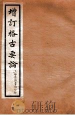 增订格古要论  卷11-12   1912  PDF电子版封面    （明）曹昭撰 