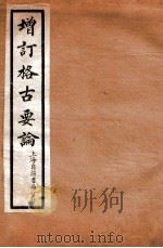 增订格古要论  卷13   1912  PDF电子版封面    （明）曹昭撰 