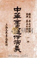 中华全史通俗演义  1册   1919  PDF电子版封面    （清）吕抚辑 