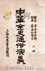 中华全史通俗演义  2册   1919  PDF电子版封面    （清）吕抚辑 
