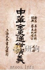 中华全史通俗演义  3册   1919  PDF电子版封面    （清）吕抚辑 