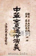 中华全史通俗演义  4册   1919  PDF电子版封面    （清）吕抚辑 