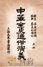 中华全史通俗演义  5册   1919  PDF电子版封面    （清）吕抚辑 