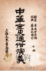 中华全史通俗演义  7册   1919  PDF电子版封面    （清）吕抚辑 