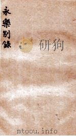 永乐别录  卷1   1912  PDF电子版封面    （民国）吴廷燮撰 