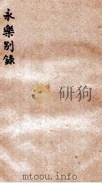 永乐别录  卷2   1912  PDF电子版封面    （民国）吴廷燮撰 