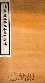 清嘉庆三年太上皇起居注   1930  PDF电子版封面    朱希祖撰 