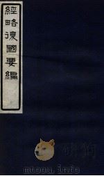 经略复国要编  2  卷2-3   1929  PDF电子版封面    （明）宋应昌编撰 