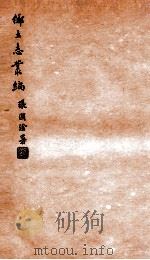 乡土志丛编  中部县乡土志   1937  PDF电子版封面    燕京大学图书馆编 