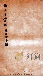 乡土志丛编  华州乡土志   1937  PDF电子版封面    燕京大学图书馆编 