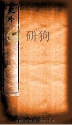 史外  4  卷10-12   1926  PDF电子版封面    （清）汪有典撰 