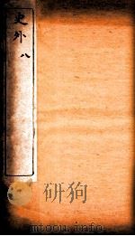 史外  8  卷23-25   1926  PDF电子版封面    （清）汪有典撰 