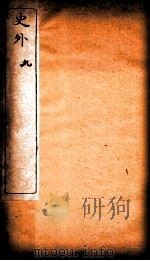史外  9  卷26-28   1926  PDF电子版封面    （清）汪有典撰 
