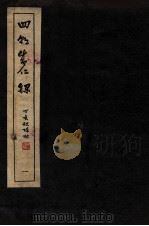 皇明四朝成仁录  1  卷1-2（1947 PDF版）