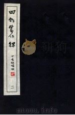 皇明四朝成仁录  2  卷3-4（1947 PDF版）