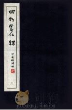 皇明四朝成仁录  3  卷5-6   1947  PDF电子版封面    （明）屈大均撰 