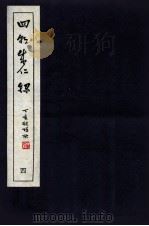 皇明四朝成仁录  4  卷7-8   1947  PDF电子版封面    （明）屈大均撰 