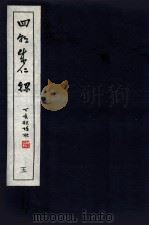 皇明四朝成仁录  5  卷9-10   1947  PDF电子版封面    （明）屈大均撰 