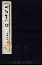 皇明四朝成仁录  6  卷11-12   1947  PDF电子版封面    （明）屈大均撰 