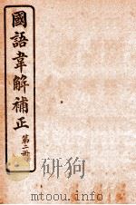 国语韦解补正  第2册   1926  PDF电子版封面    （吴）吴曾祺补正 