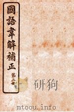 国语韦解补正  第3册   1926  PDF电子版封面    （吴）吴曾祺补正 