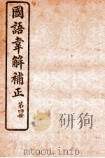 国语韦解补正  第4册   1926  PDF电子版封面    （吴）吴曾祺补正 