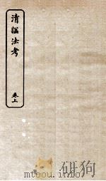 清谥法考  卷上   1924  PDF电子版封面    （清）雷延寿编 