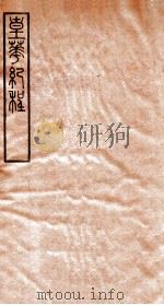 皇华纪程   1930  PDF电子版封面    （清）吴大澂撰 