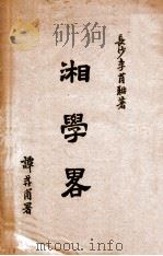 湘学略   1946  PDF电子版封面    （民国）李肖耼撰 