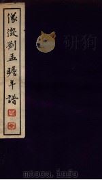 刘孟瞻先生年谱  上   1938  PDF电子版封面    （日）小泽文四郎编 
