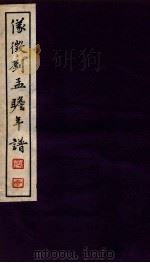 刘孟瞻先生年谱  下   1938  PDF电子版封面    （日）小泽文四郎编 