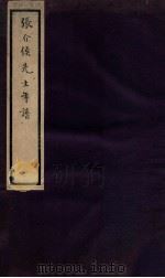 张介侯先生年谱（1935 PDF版）